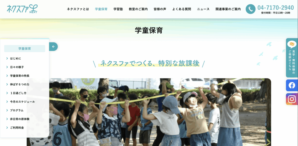 柏市・学童保育ネクスファのスクリーンショット