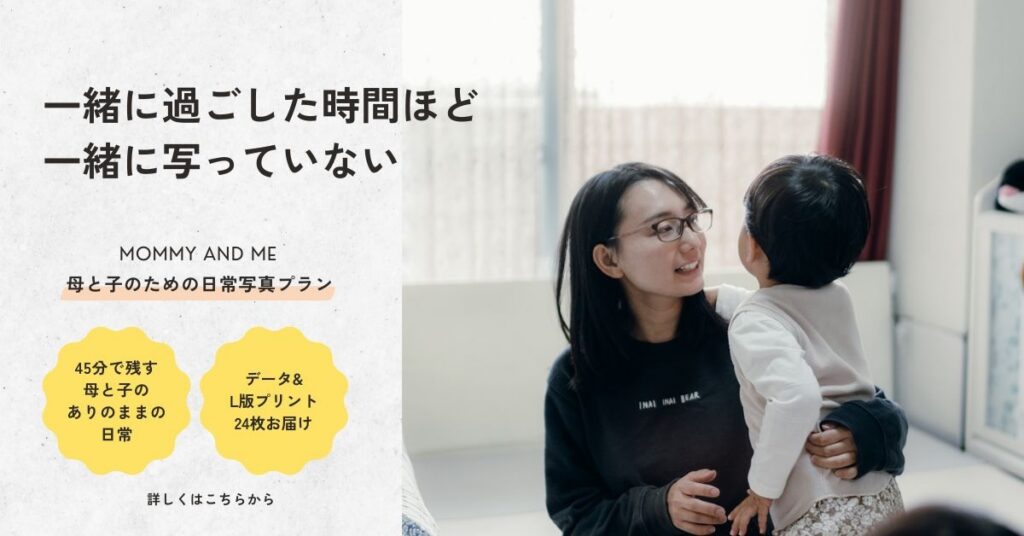 一緒に過ごした時間を母と子で写す、日常写真プラン「MAMMY AND ME」のバナー