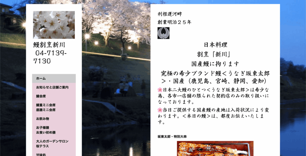 流山市・日本料理 鰻割烹新川のスクリーンショット