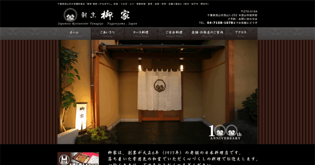 流山市・割烹 柳家のスクリーンショット