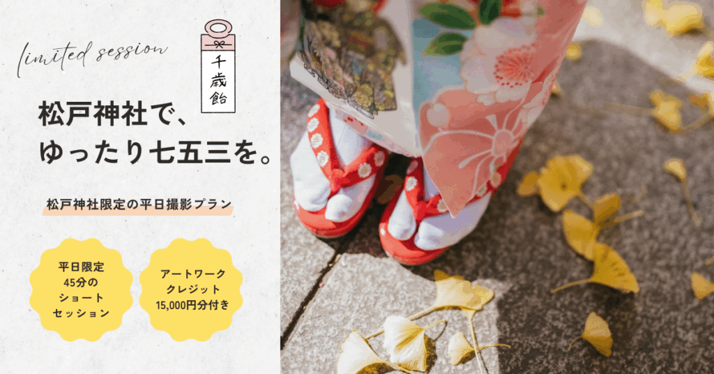 松戸神社平日限定プランのバナー