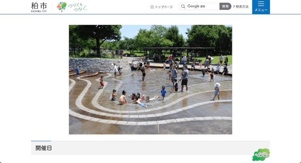 柏市公式ホームページの北柏ふるさと公園じゃぶじゃぶ池のページ。階段上のじゃぶじゃぶ池で多くの親子が遊んでいる様子。