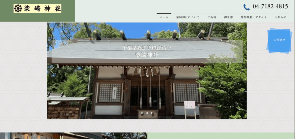 我孫子市・柴崎神社ホームページのスクリーンショット