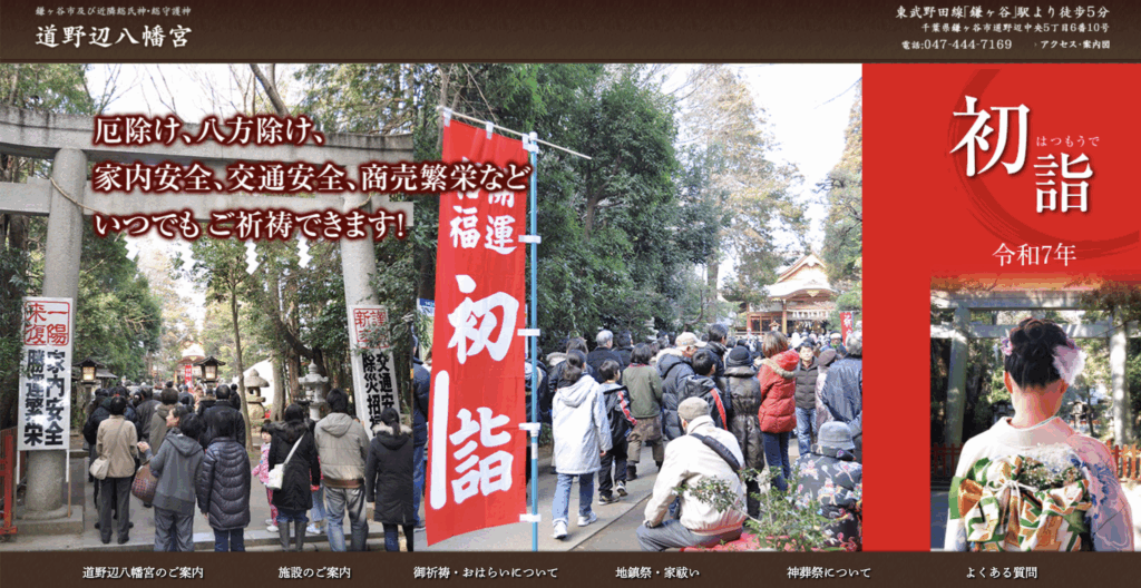 鎌ヶ谷市・道野辺八幡宮のホームページのスクリーンショット