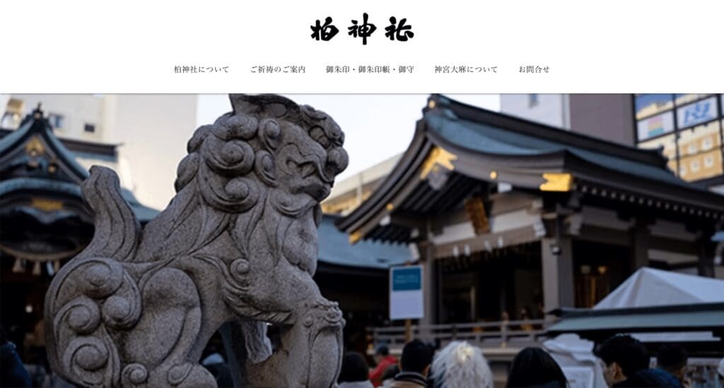 柏神社ウェブサイトのスクリーンショット