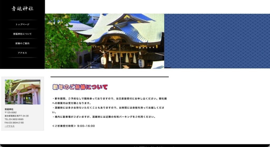 青砥神社の公式サイトトップページのスクリーンショット