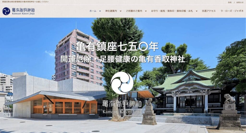 亀有香取神社の公式サイトトップページのスクリーンショット