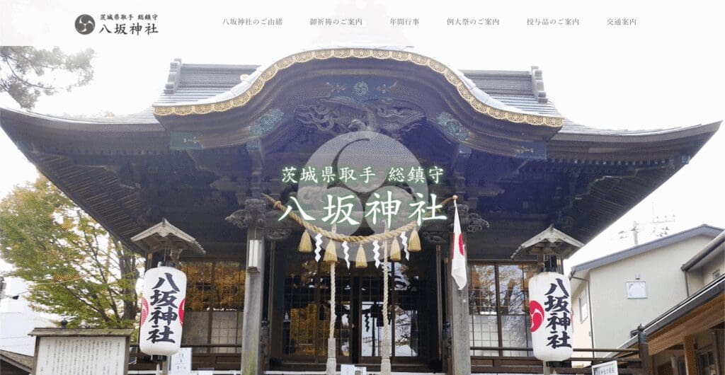 茨城県取手総鎮守 八坂神社ウェブサイトのスクリーンショット