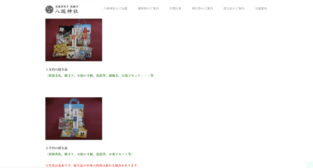 取手八坂神社の授与品のスクリーンショット